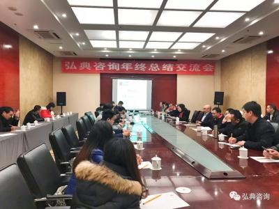 弘典咨詢召開年度總結(jié)交流會