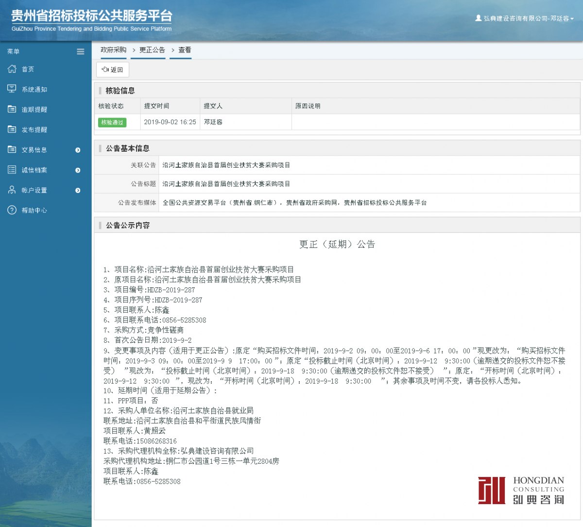031616514261.png 政府采購項(xiàng)目更正公告查看 _ 貴州招標(biāo)投標(biāo)公共服務(wù)平臺(tái).png