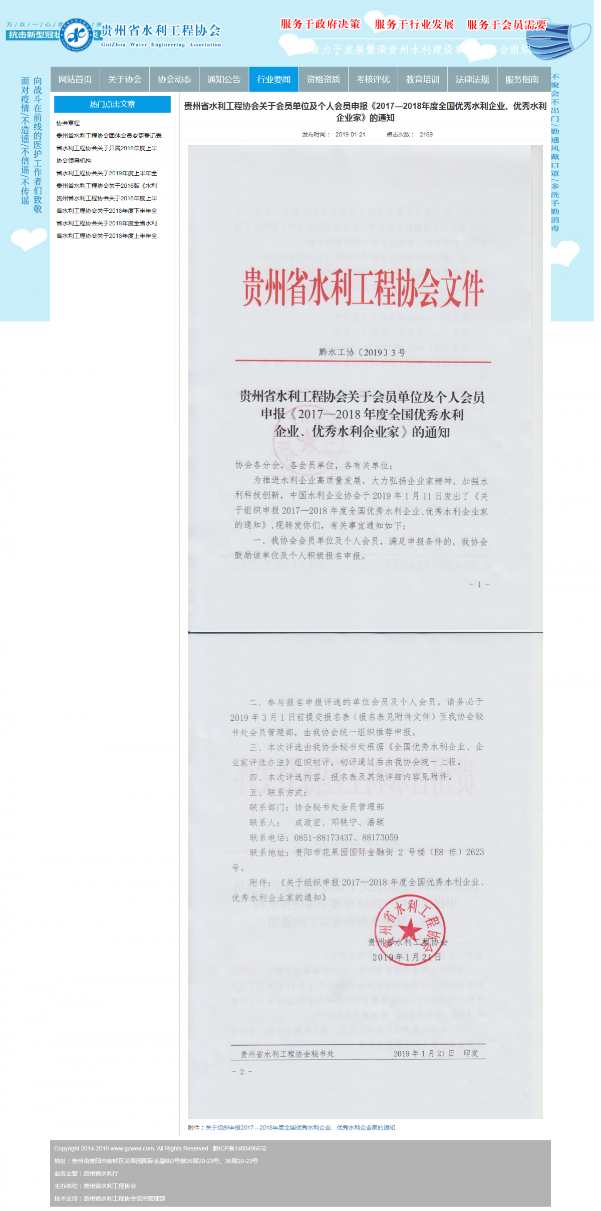 貴州省水利工程協(xié)會關(guān)于會員單位及個(gè)人會員申報(bào)《2017—2018年度全國優(yōu)秀水利企業(yè)、優(yōu)秀水利企業(yè)家