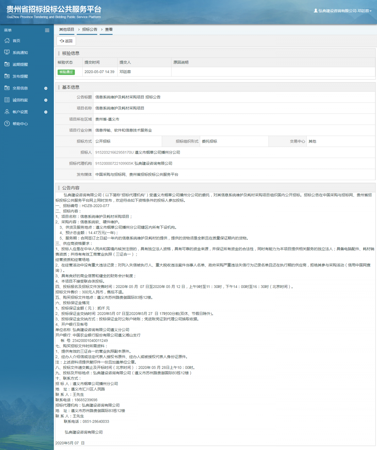 信息系統(tǒng)維護(hù)及耗材采購項(xiàng)目 招標(biāo)公告