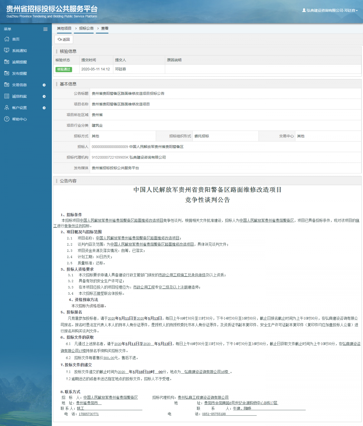 貴州省貴陽警備區(qū)路面維修改造項目招標(biāo)公告