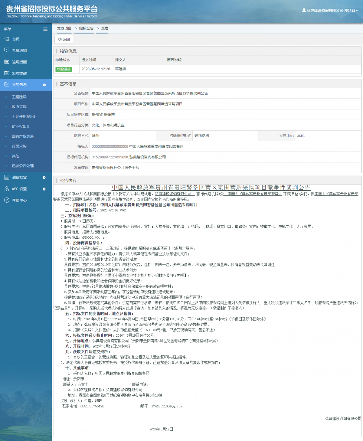 中國人民解放軍貴州省貴陽警備區(qū)營區(qū)氛圍營造采購項(xiàng)目競爭性談判公告