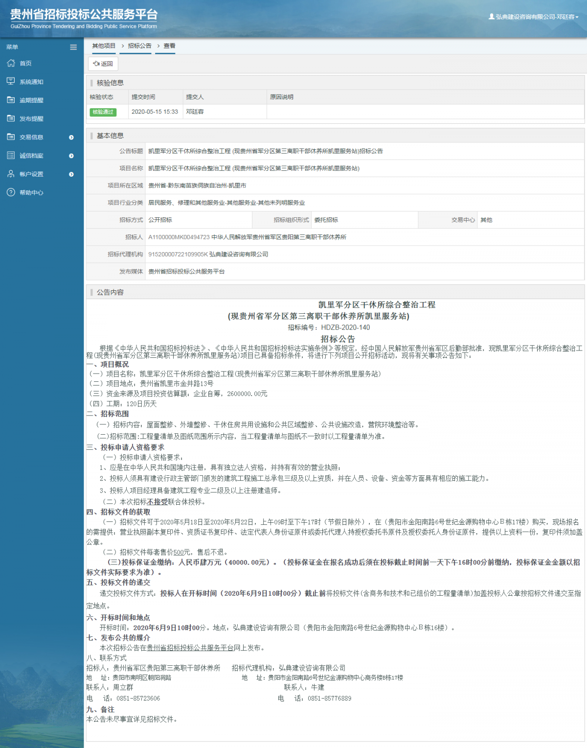 凱里軍分區(qū)干休所綜合整治工程 (現(xiàn)貴州省軍分區(qū)第三離職干部休養(yǎng)所凱里服務(wù)站)招標(biāo)公告