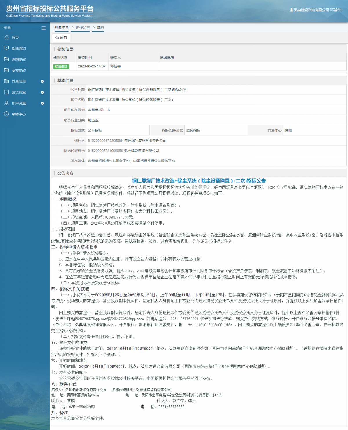 銅仁復(fù)烤廠技術(shù)改造--除塵系統(tǒng)（除塵設(shè)備購置）(二次)招標(biāo)公告