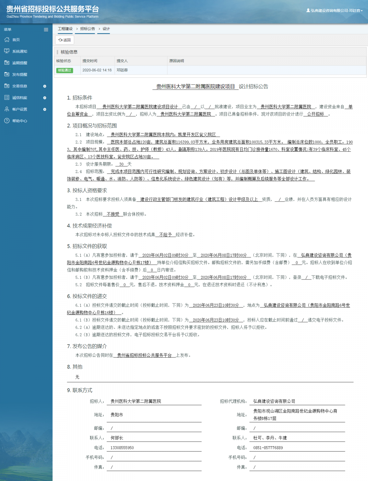 貴州醫(yī)科大學第二附屬醫(yī)院建設項目設計招標公告