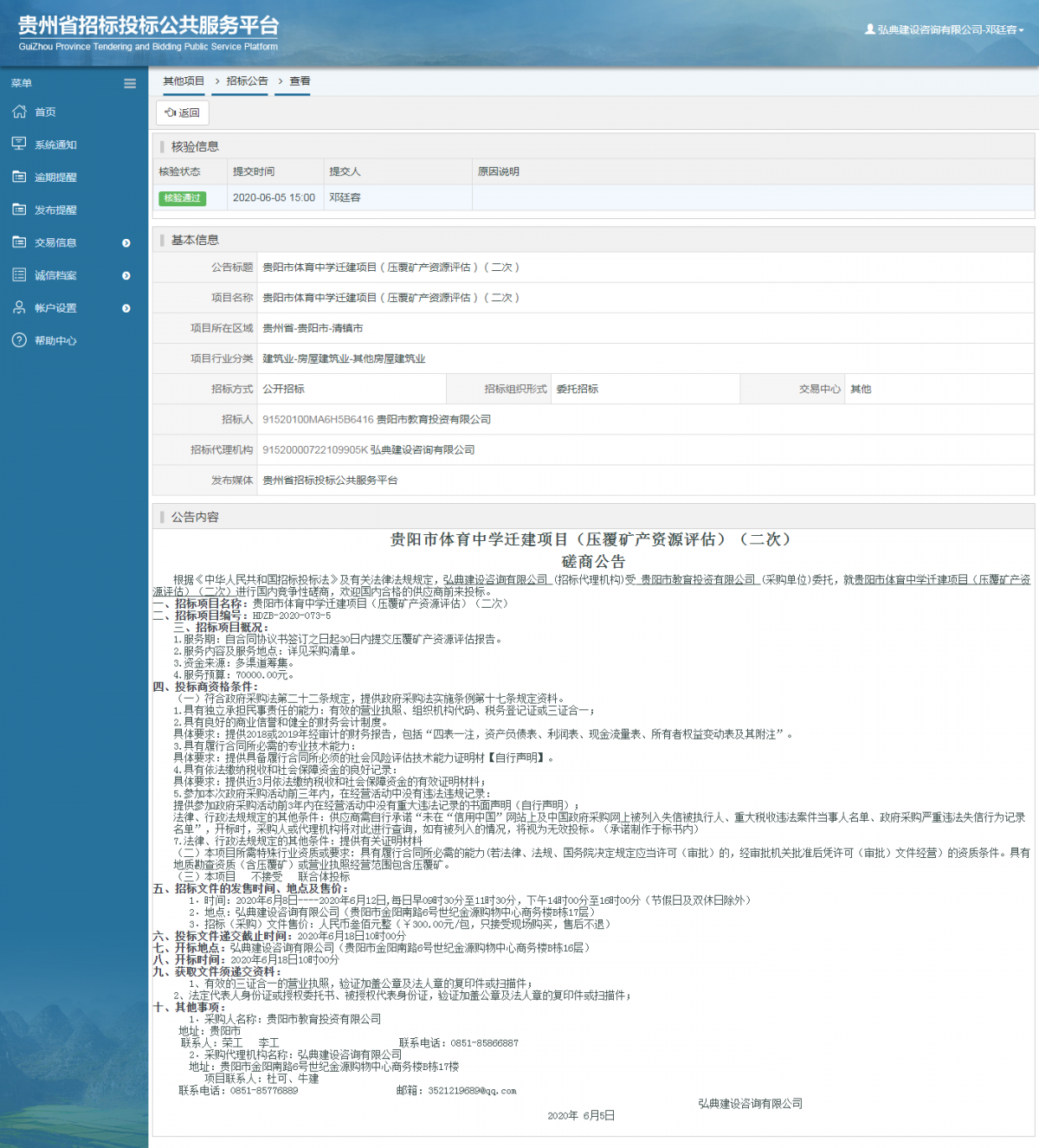 貴陽(yáng)市體育中學(xué)遷建項(xiàng)目（壓覆礦產(chǎn)資源評(píng)估）（二次）