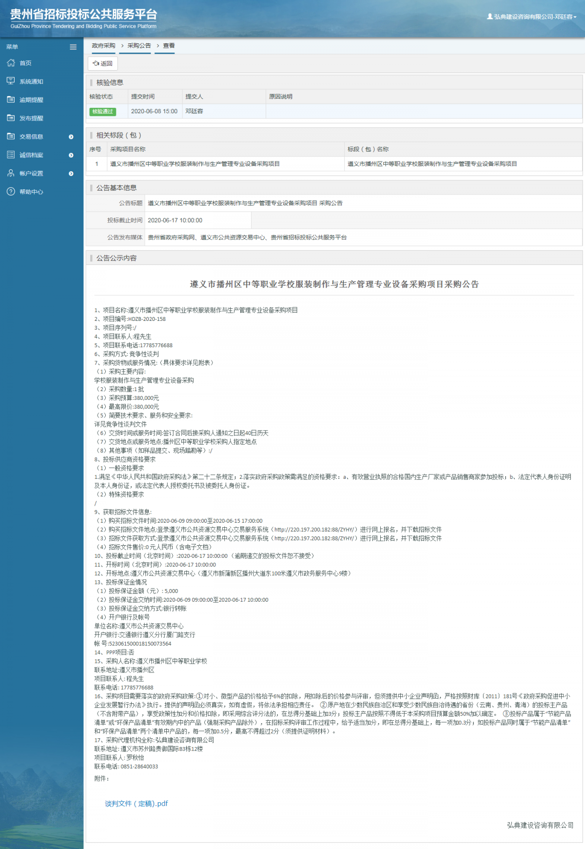 遵義市播州區(qū)中等職業(yè)學(xué)校服裝制作與生產(chǎn)管理專業(yè)設(shè)備采購(gòu)項(xiàng)目 采購(gòu)公告