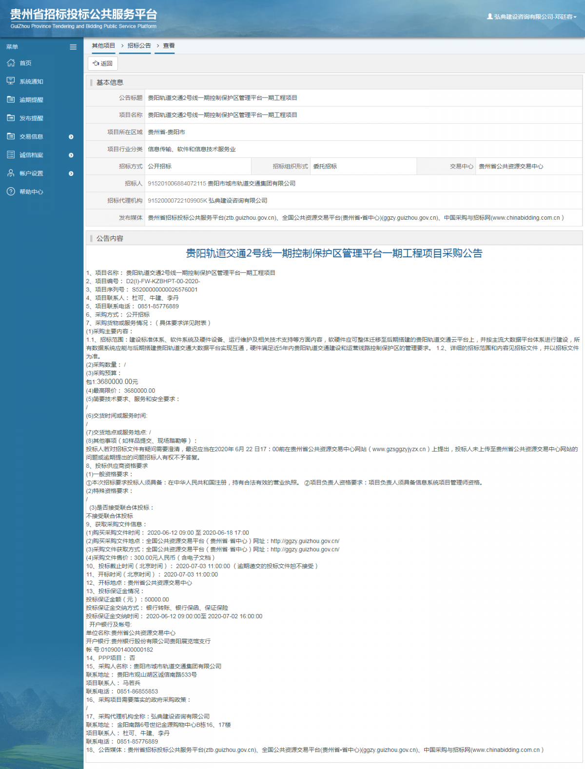 貴陽軌道交通2號(hào)線一期控制保護(hù)區(qū)管理平臺(tái)一期工程項(xiàng)目