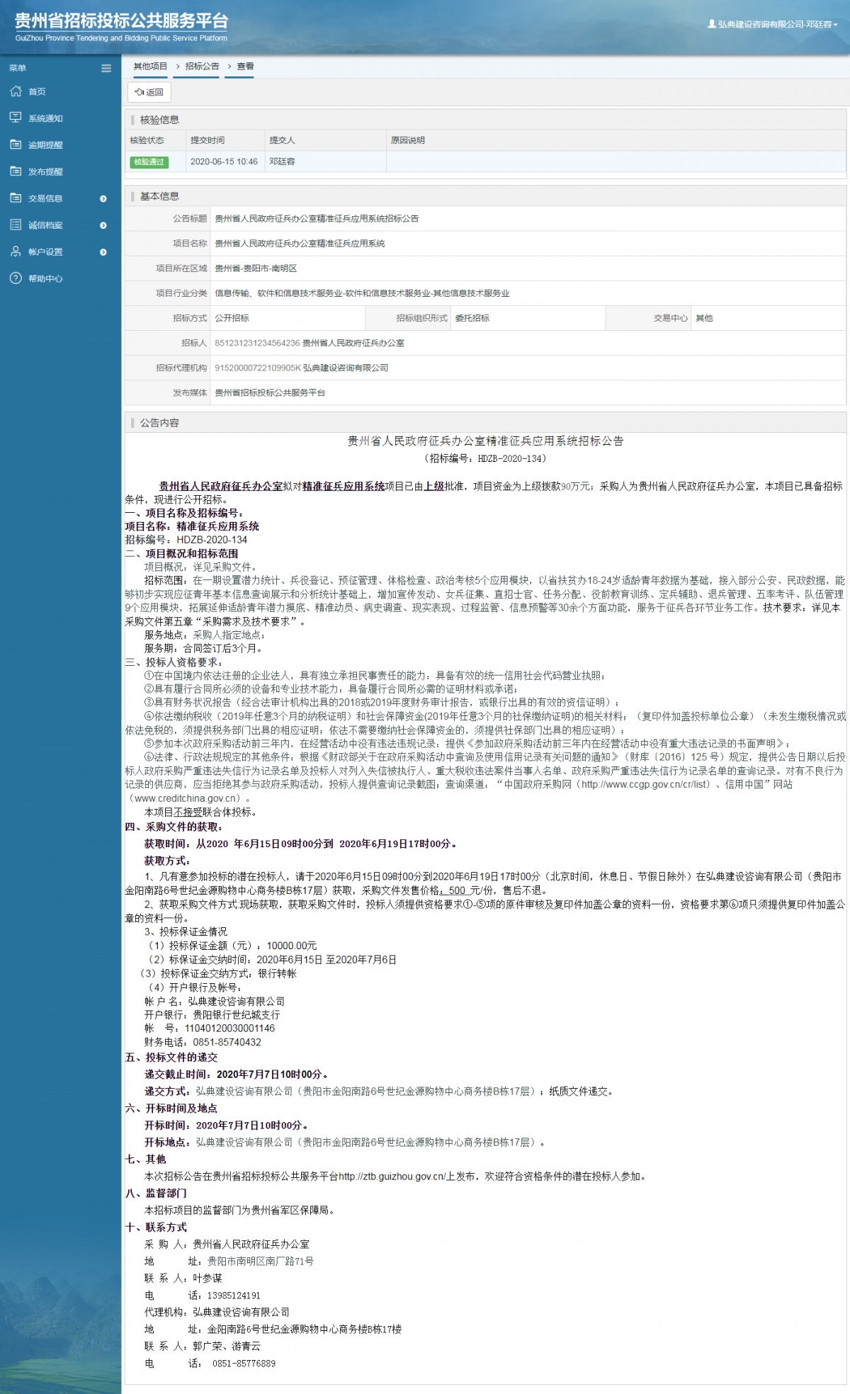 貴州省人民政府征兵辦公室精準征兵應用系統(tǒng)招標公告