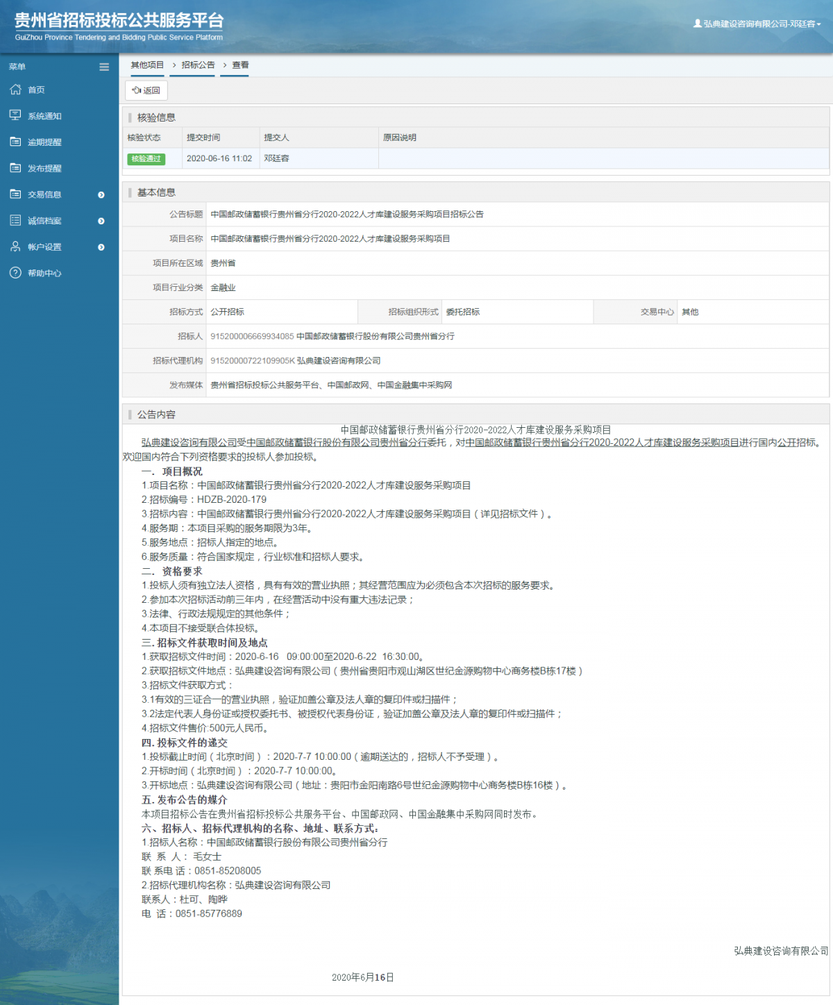 中國郵政儲蓄銀行貴州省分行2020-2022人才庫建設服務采購項目招標公告