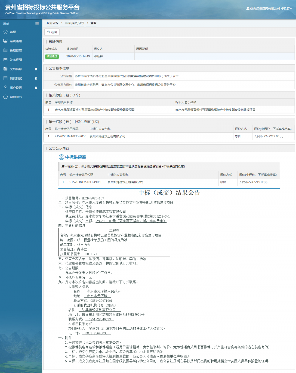 赤水市元厚鎮(zhèn)石梅村五星苗族旅游產(chǎn)業(yè)扶貧配套設(shè)施建設(shè)項目中標(biāo)（成交）公告