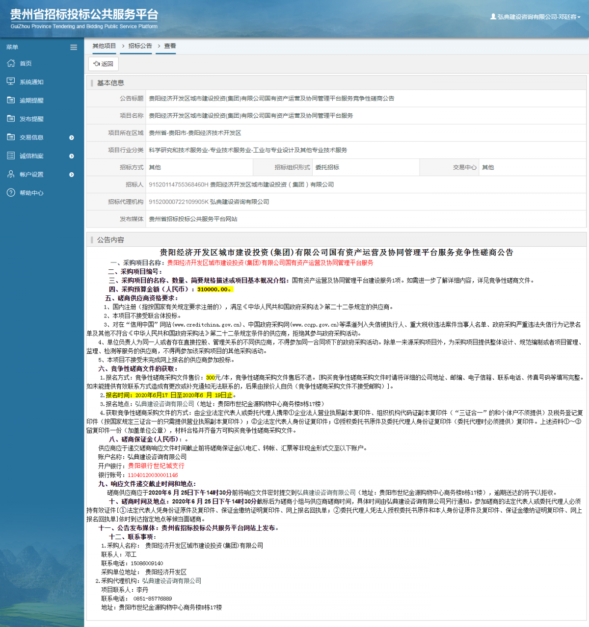 貴陽經(jīng)濟(jì)開發(fā)區(qū)城市建設(shè)投資(集團(tuán))有限公司國有資產(chǎn)運營及協(xié)同管理平臺服務(wù)競爭性磋商公告