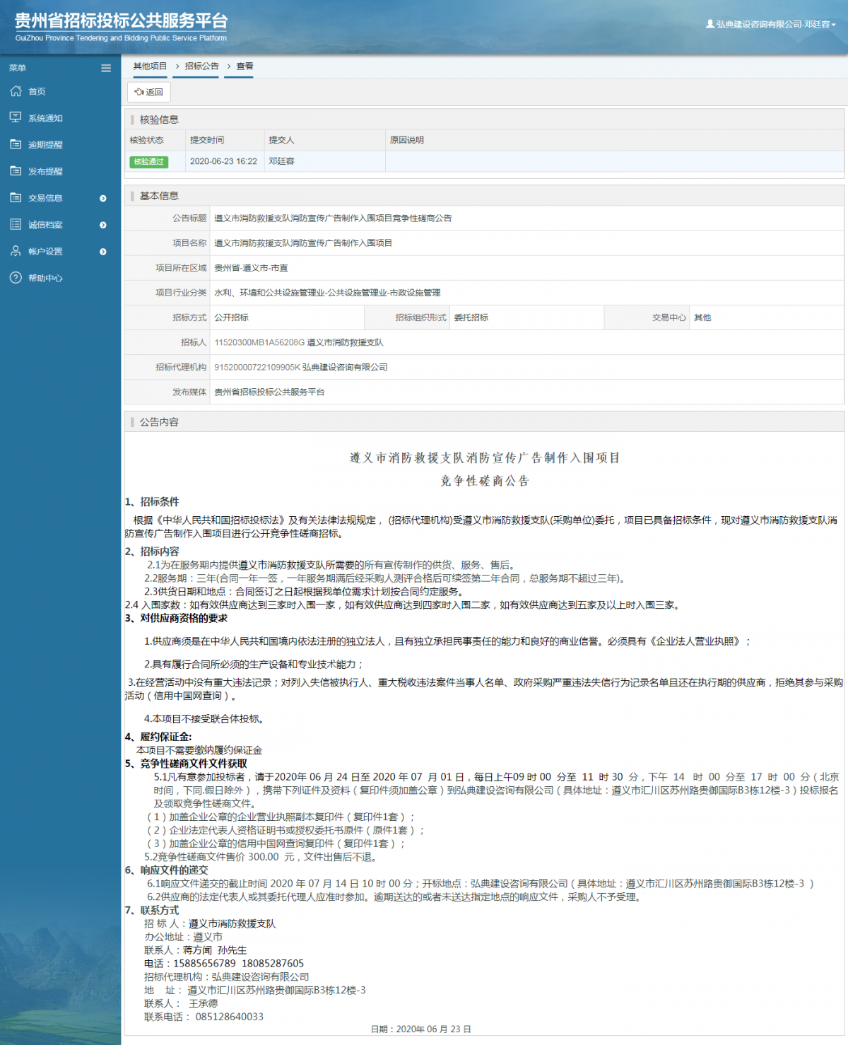 遵義市消防救援支隊消防宣傳廣告制作入圍項目競爭性磋商公告
