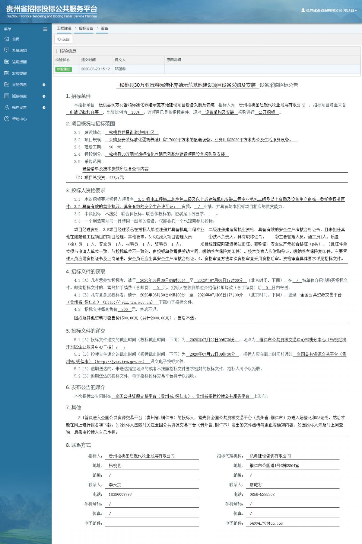 松桃縣30萬羽蛋雞標準化養(yǎng)殖示范基地建設項目設備采購及安裝設備采購招標公告