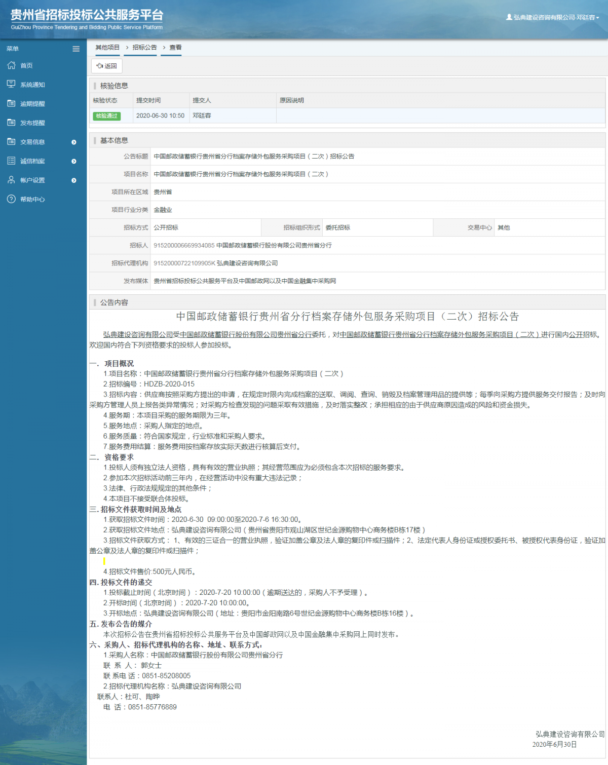 中國郵政儲蓄銀行貴州省分行檔案存儲外包服務采購項目（二次）招標公告