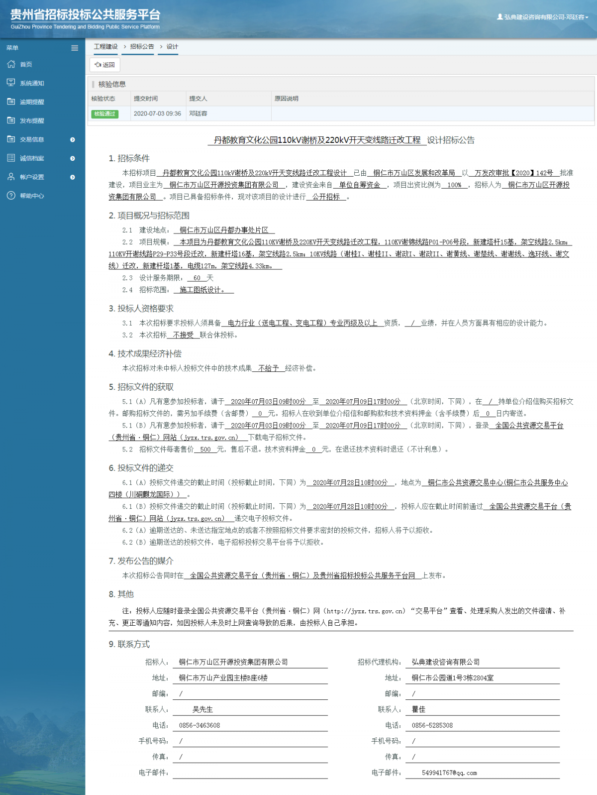 丹都教育文化公園110kV謝橋及220kV開天變線路遷改工程設(shè)計(jì)招標(biāo)公告