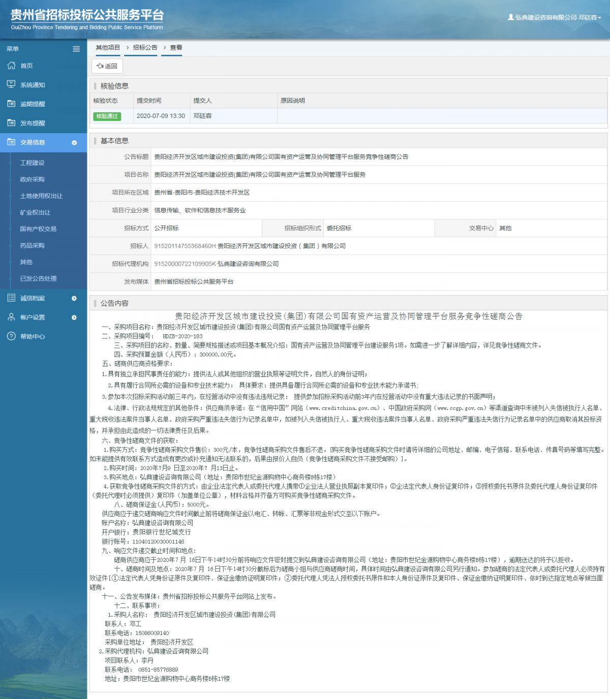 其他項目招標公告修改 _ 貴州招標投標公共服務平臺