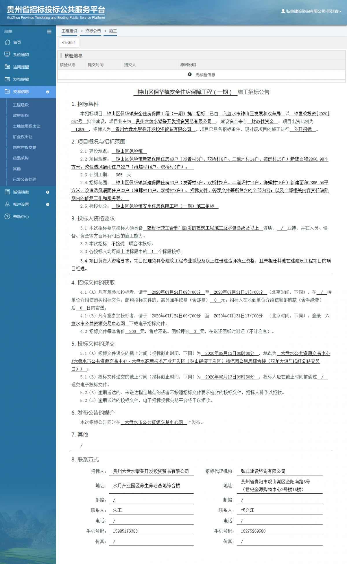 工程建設(shè)招標(biāo)公告查看 _ 貴州招標(biāo)投標(biāo)公共服務(wù)平臺