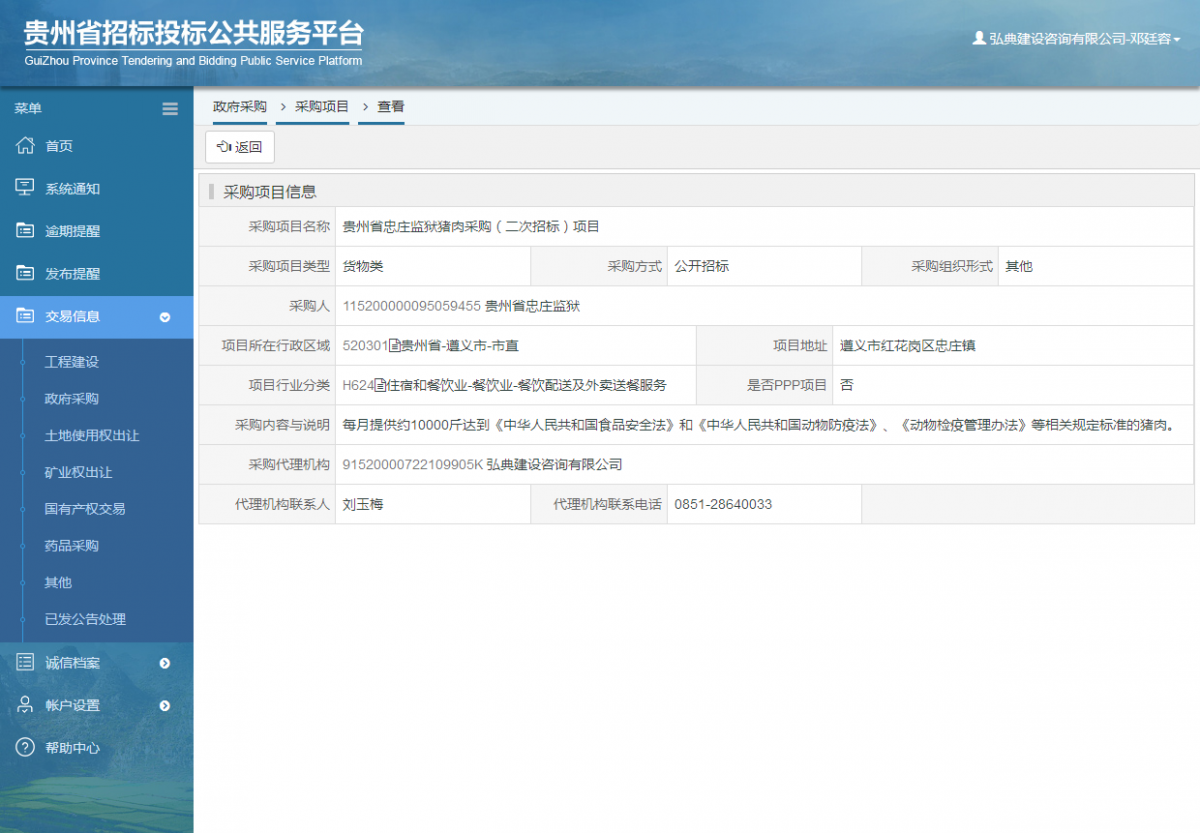 政府采購項(xiàng)目查看 _ 貴州招標(biāo)投標(biāo)公共服務(wù)平臺