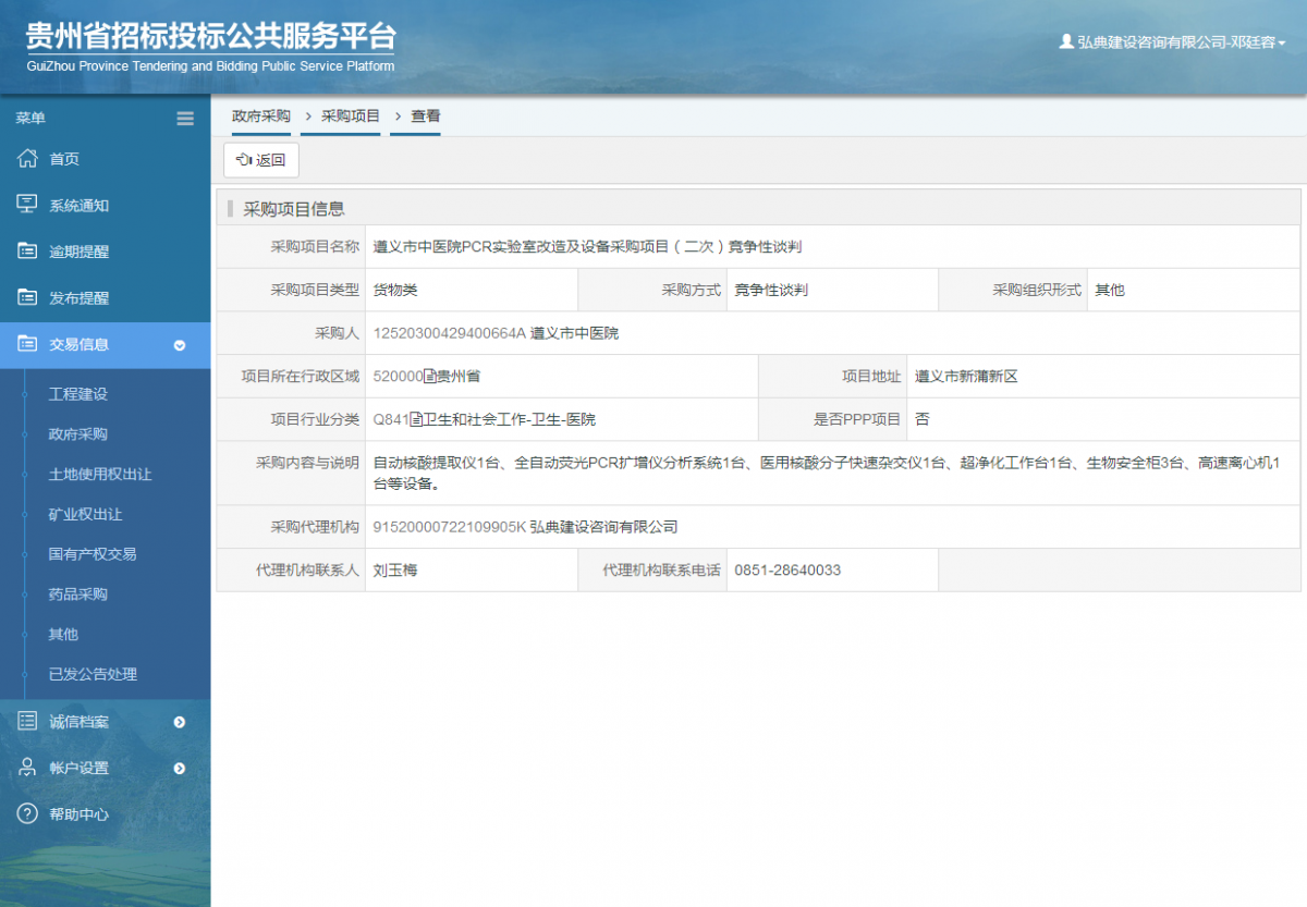 政府采購項(xiàng)目查看 _ 貴州招標(biāo)投標(biāo)公共服務(wù)平臺(tái)
