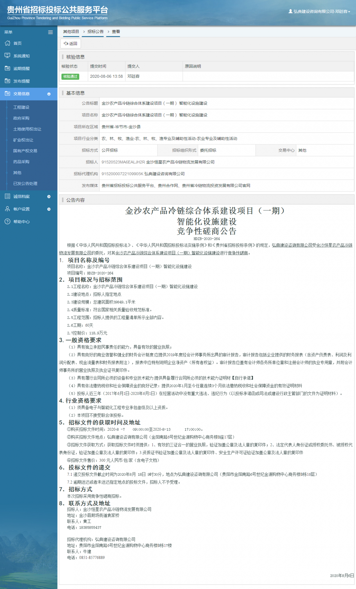 其他項(xiàng)目招標(biāo)公告修改 _ 貴州招標(biāo)投標(biāo)公共服務(wù)平臺(tái)