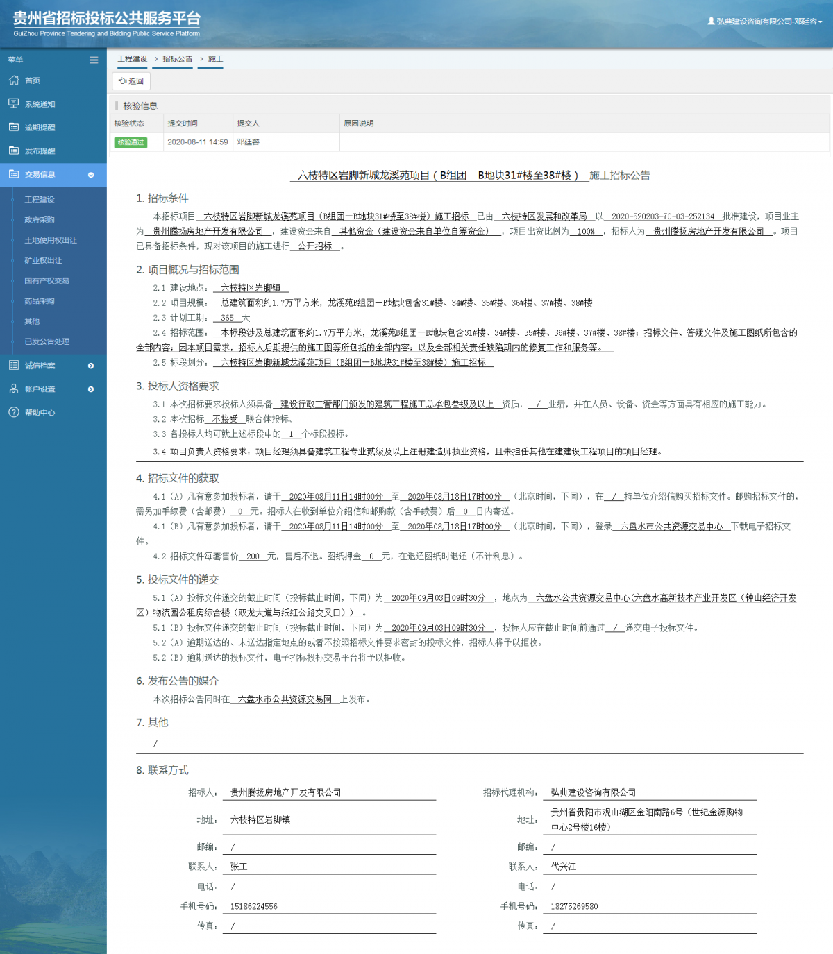 工程建設(shè)招標(biāo)公告查看 _ 貴州招標(biāo)投標(biāo)公共服務(wù)平臺