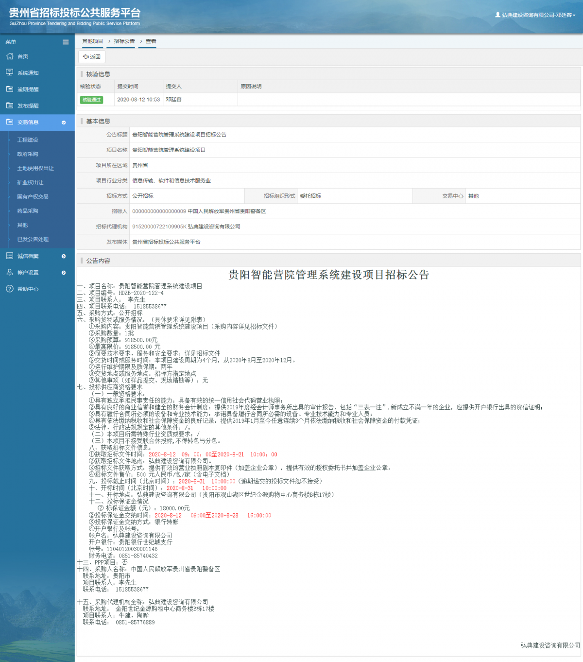 其他項(xiàng)目招標(biāo)公告修改 _ 貴州招標(biāo)投標(biāo)公共服務(wù)平臺(tái)