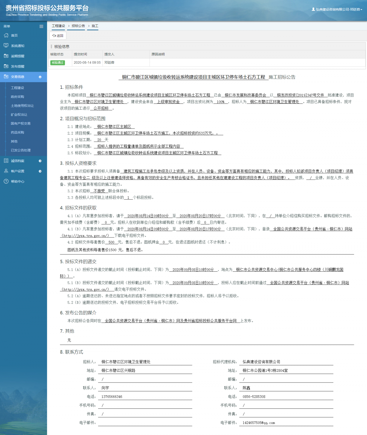 工程建設(shè)招標公告查看 _ 貴州招標投標公共服務(wù)平臺