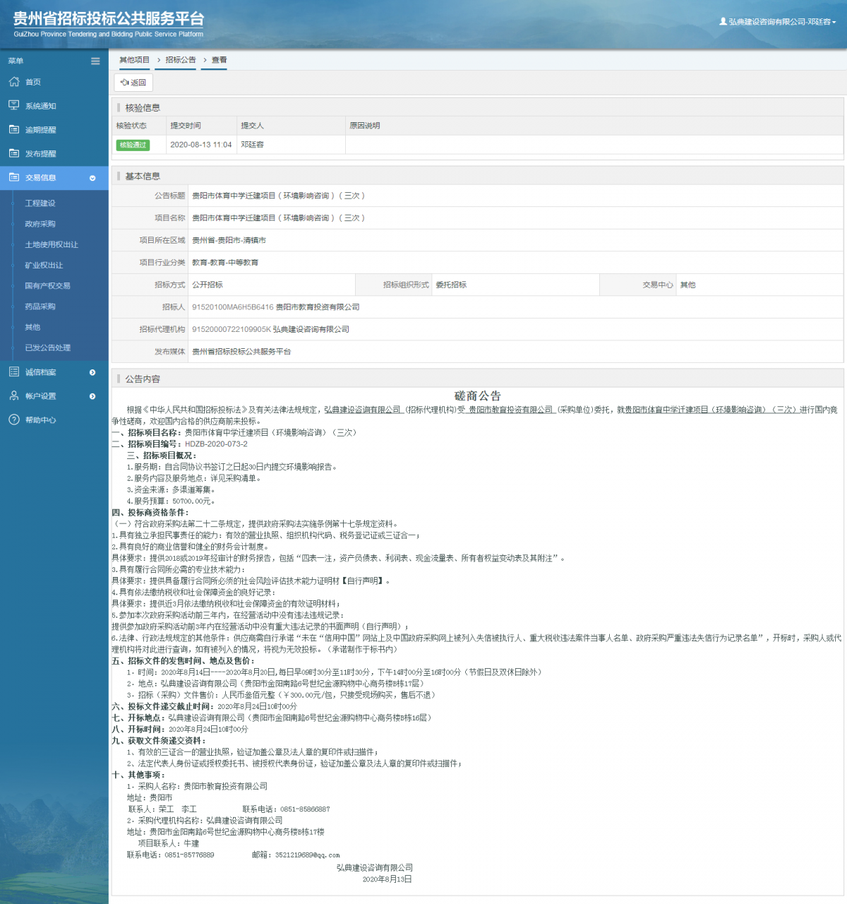 其他項目招標(biāo)公告修改 _ 貴州招標(biāo)投標(biāo)公共服務(wù)平臺