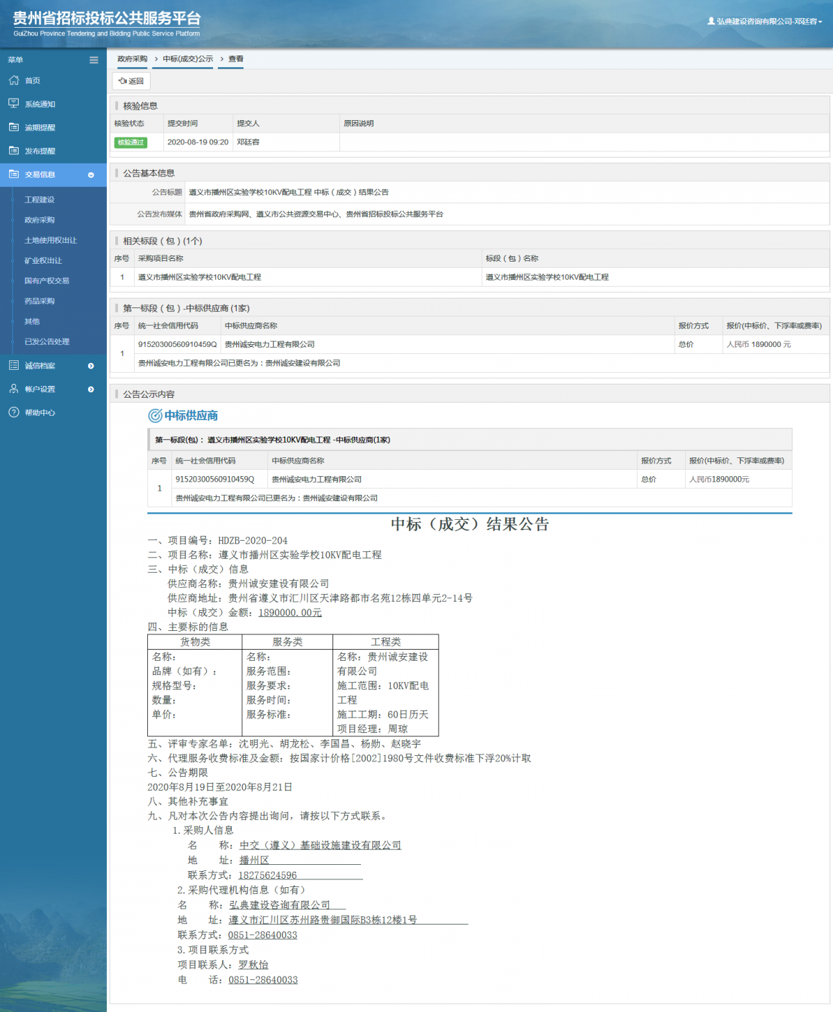 政府采購(gòu)項(xiàng)目中標(biāo)公示查看 _ 貴州招標(biāo)投標(biāo)公共服務(wù)平臺(tái)
