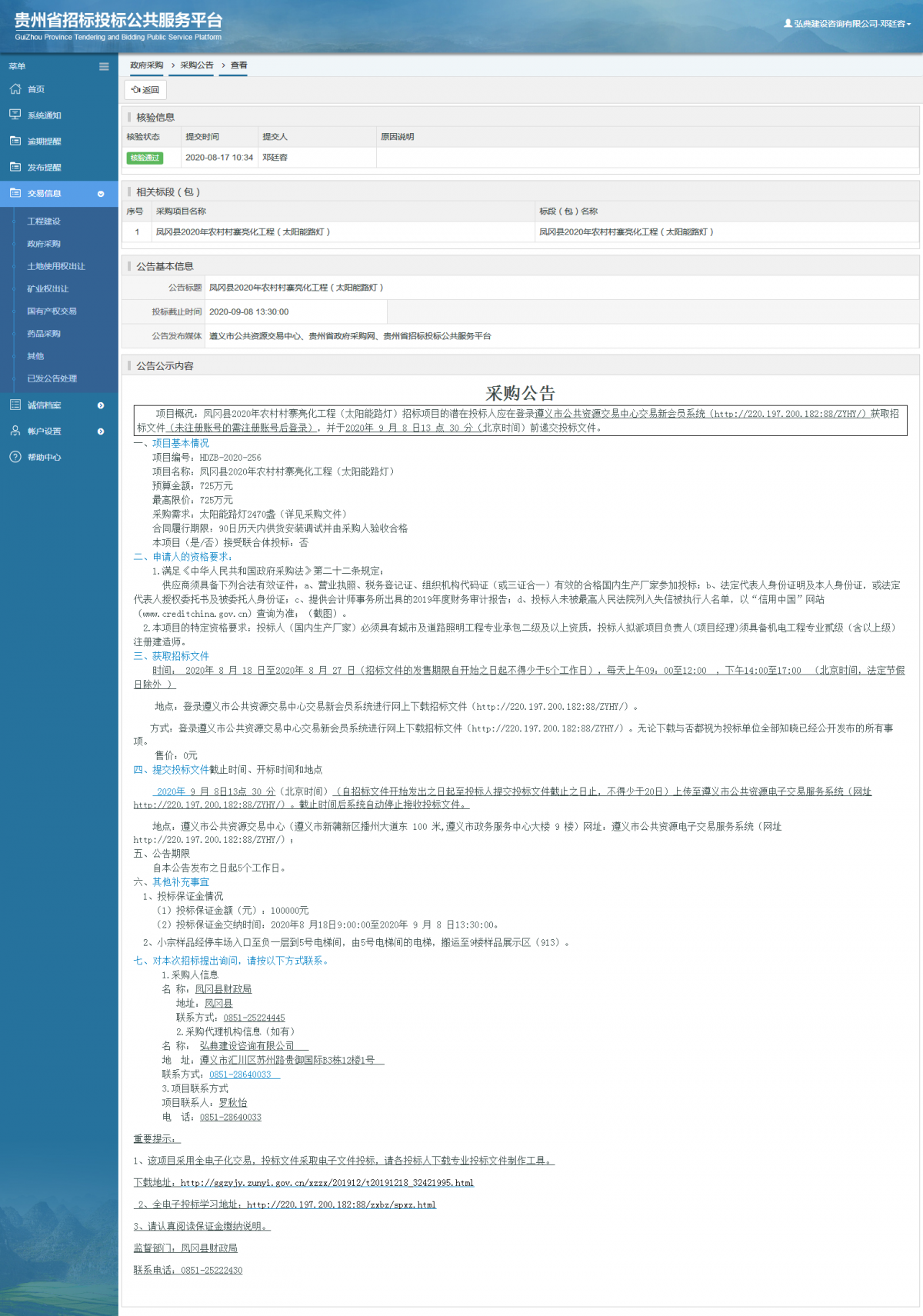 政府采購項目采購公告查看 _ 貴州招標投標公共服務平臺