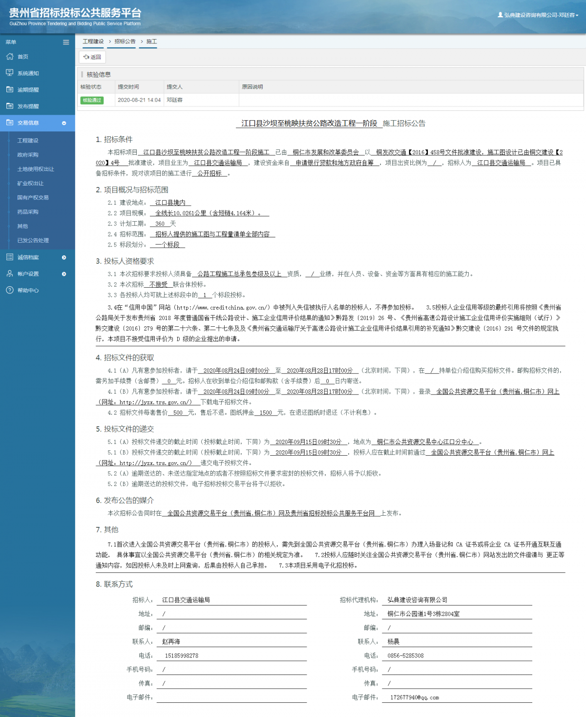 工程建設(shè)招標(biāo)公告查看 _ 貴州招標(biāo)投標(biāo)公共服務(wù)平臺