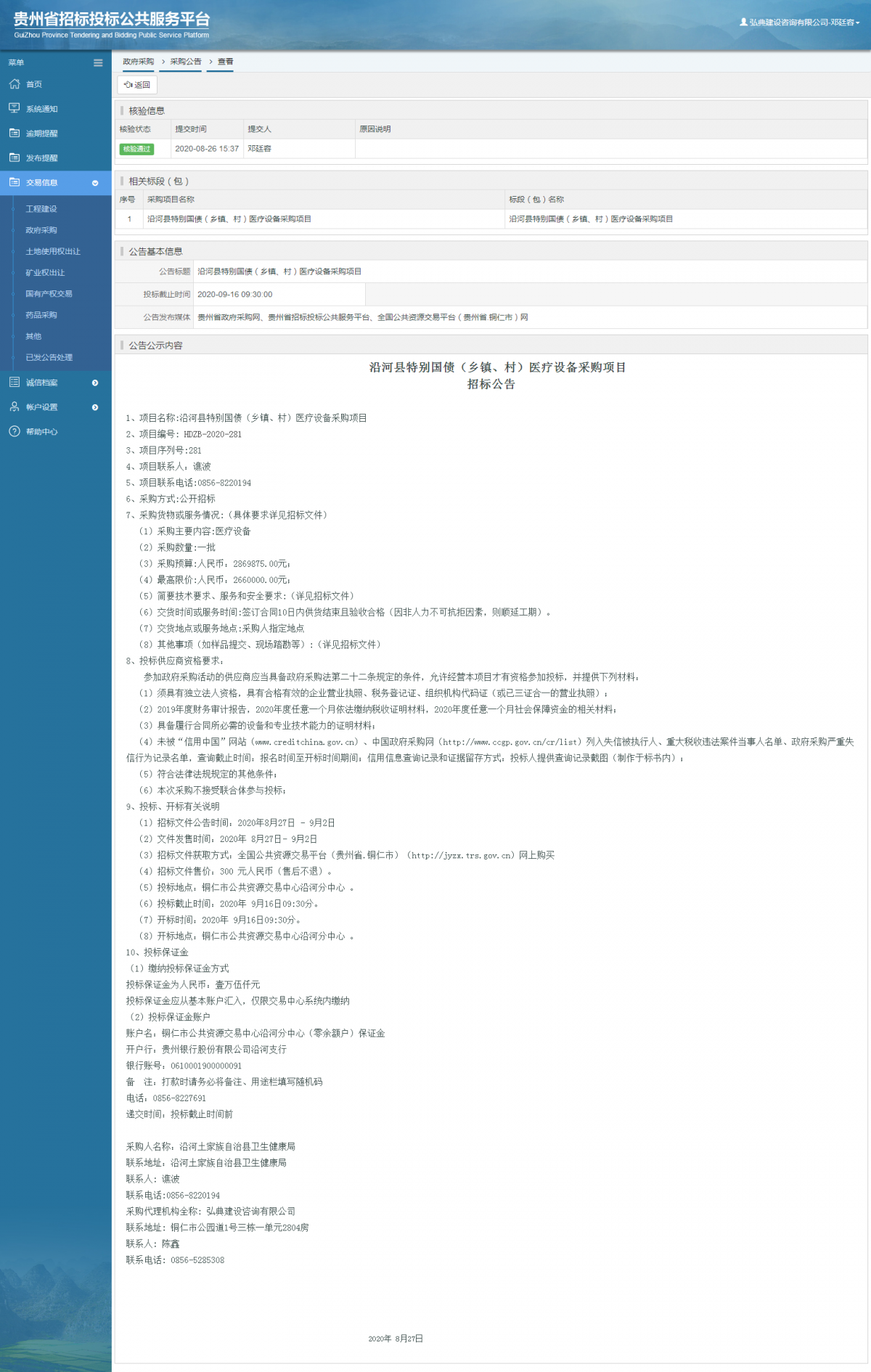 政府采購項目采購公告查看 _ 貴州招標投標公共服務平臺