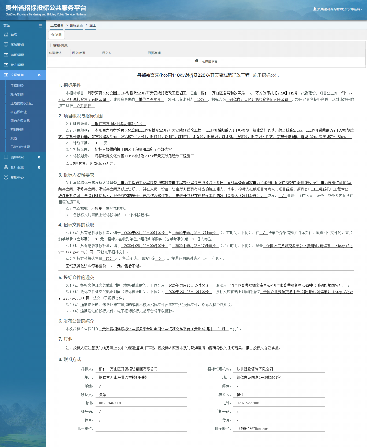 工程建設(shè)招標公告查看 _ 貴州招標投標公共服務(wù)平臺