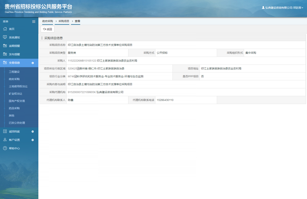 cwnh6lle.png 政府采購(gòu)項(xiàng)目查看 _ 貴州招標(biāo)投標(biāo)公共服務(wù)平臺(tái)