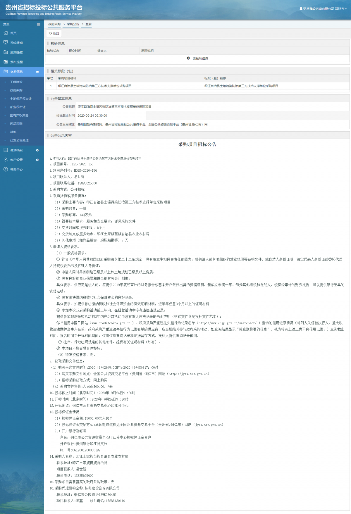 政府采購項(xiàng)目采購公告查看 _ 貴州招標(biāo)投標(biāo)公共服務(wù)平臺(tái)