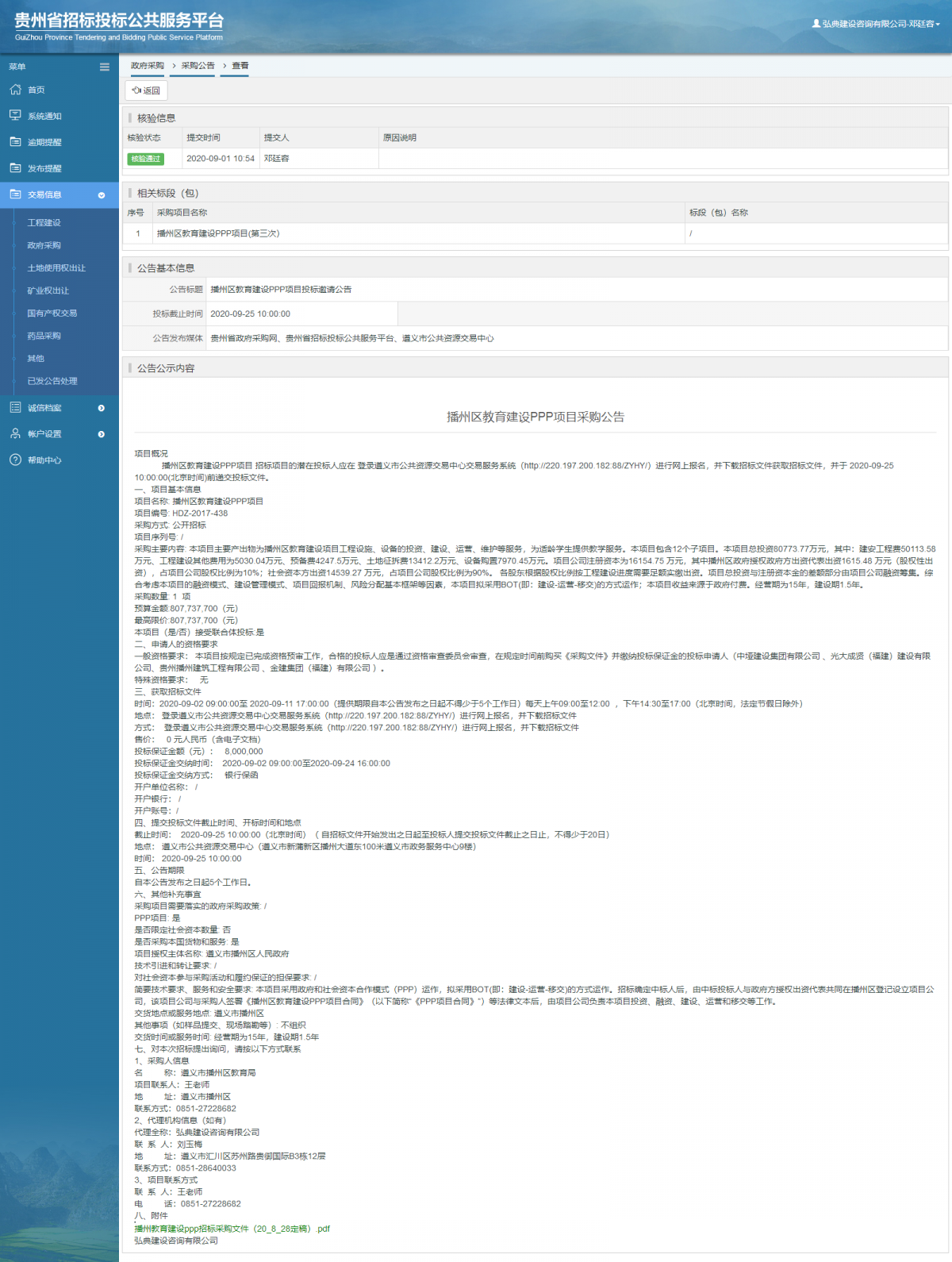 政府采購項目采購公告查看 _ 貴州招標投標公共服務平臺