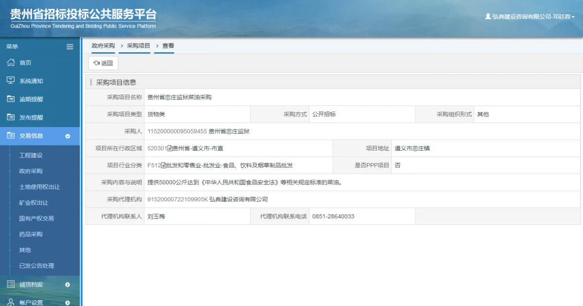 dssigalk.png 政府采購(gòu)項(xiàng)目查看 _ 貴州招標(biāo)投標(biāo)公共服務(wù)平臺(tái)