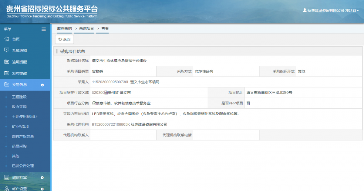政府采購項目查看 _ 貴州招標投標公共服務平臺