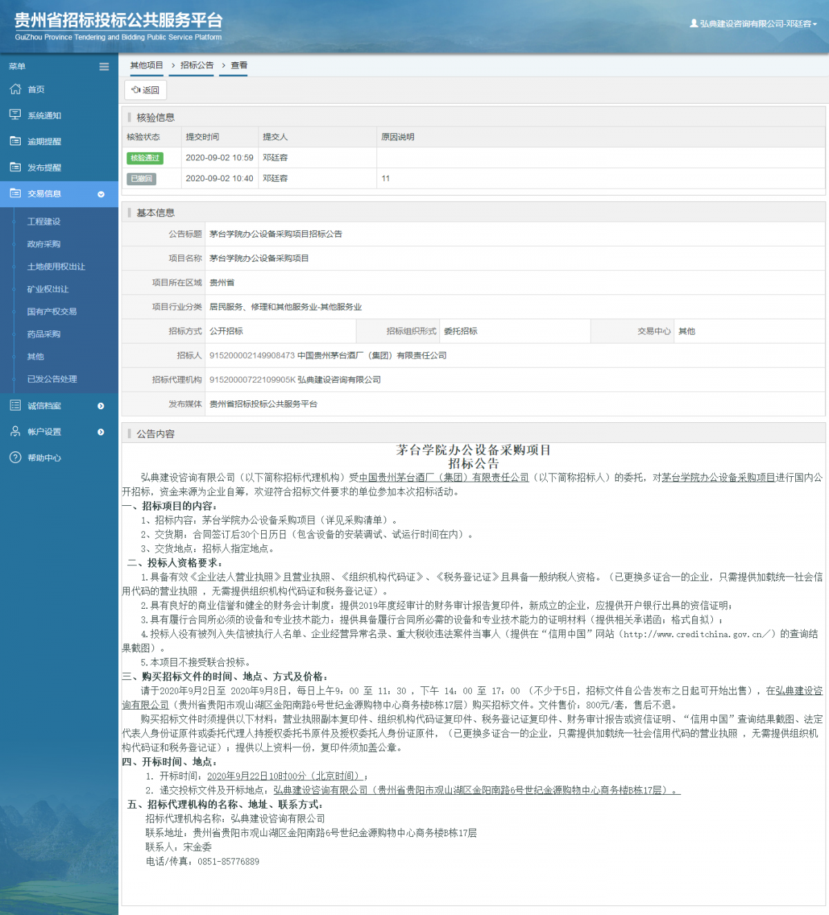 其他項(xiàng)目招標(biāo)公告修改 _ 貴州招標(biāo)投標(biāo)公共服務(wù)平臺(tái)