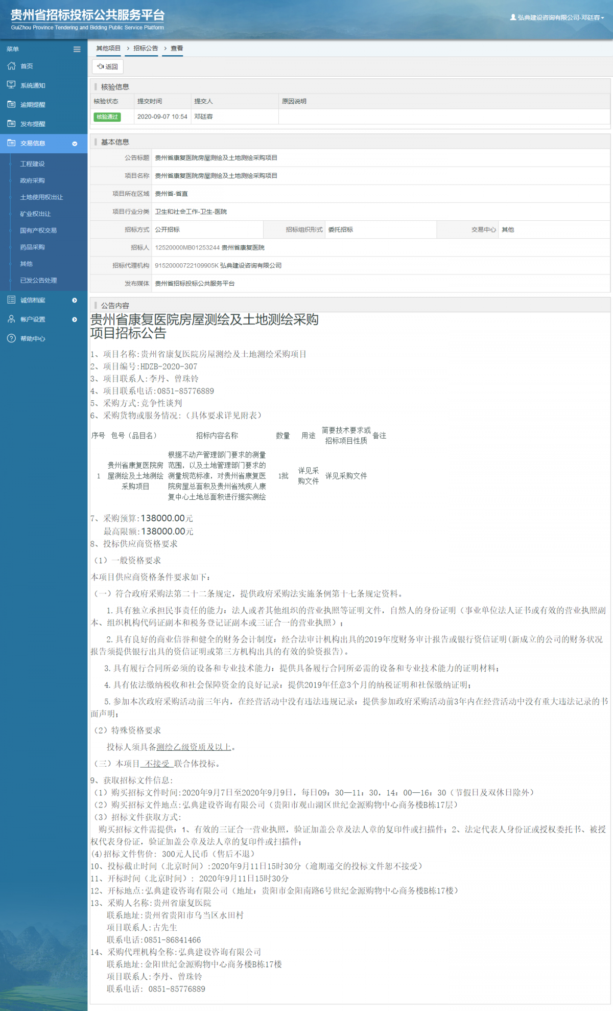 其他項(xiàng)目招標(biāo)公告修改 _ 貴州招標(biāo)投標(biāo)公共服務(wù)平臺(tái)