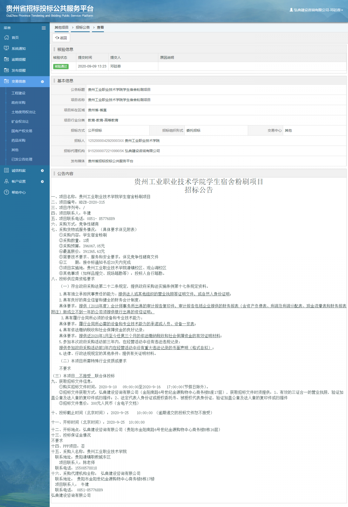 eoqevv6m.png 其他項(xiàng)目招標(biāo)公告修改 _ 貴州招標(biāo)投標(biāo)公共服務(wù)平臺