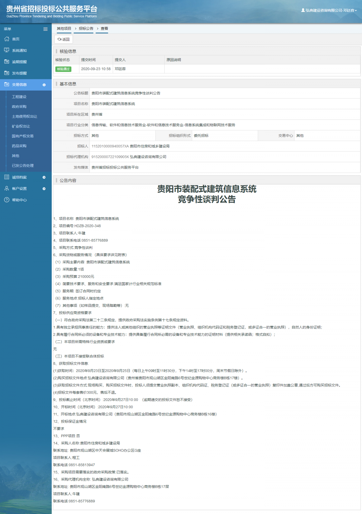 其他項目招標公告修改 _ 貴州招標投標公共服務平臺