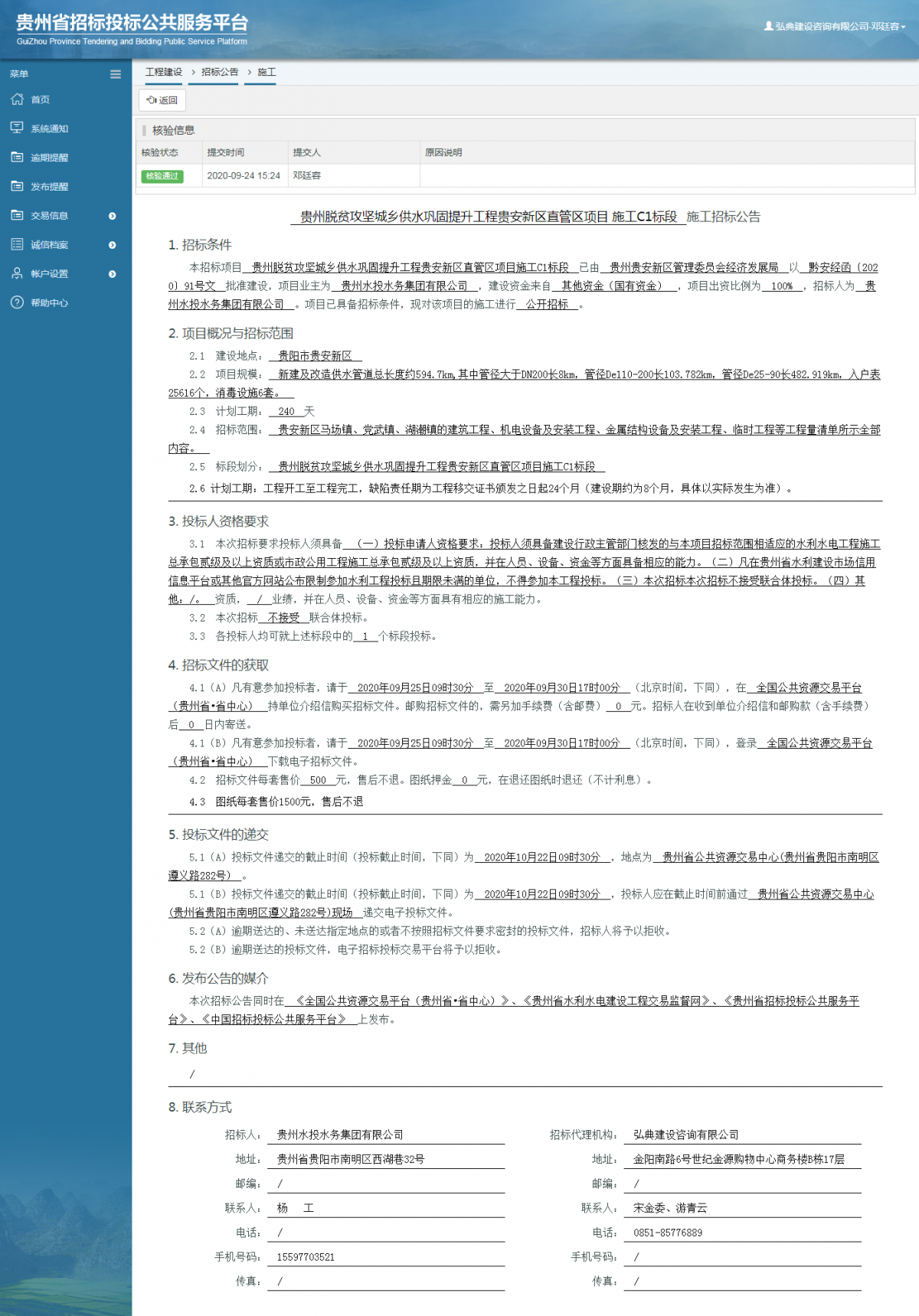 工程建設(shè)招標(biāo)公告查看 _ 貴州招標(biāo)投標(biāo)公共服務(wù)平臺(tái)