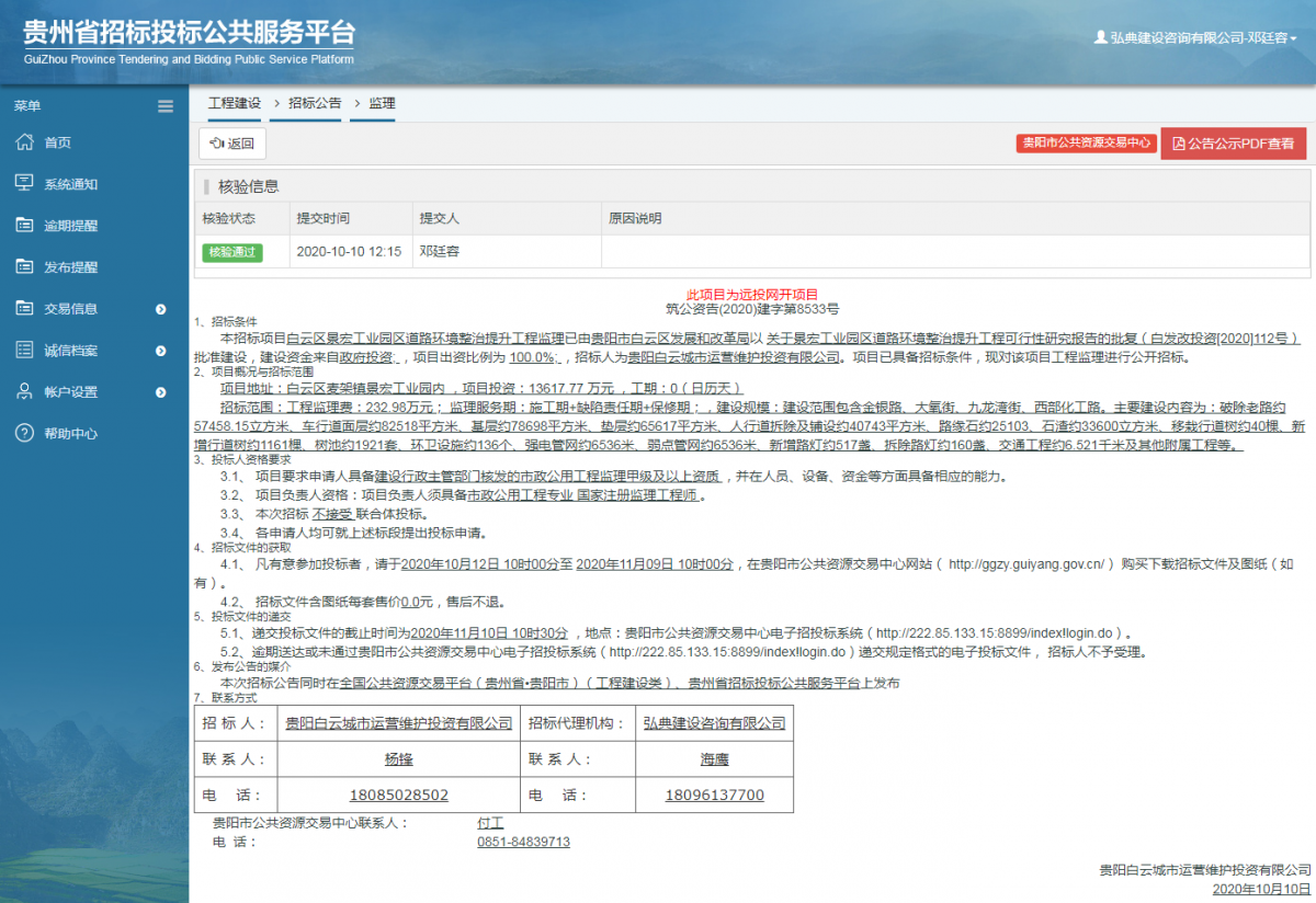 工程建設(shè)招標(biāo)公告查看 _ 貴州招標(biāo)投標(biāo)公共服務(wù)平臺(tái)