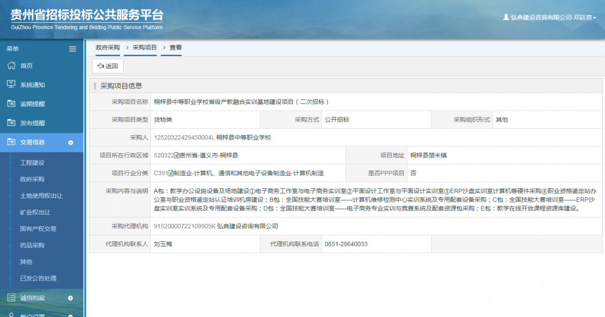 政府采購項(xiàng)目查看 _ 貴州招標(biāo)投標(biāo)公共服務(wù)平臺(tái)