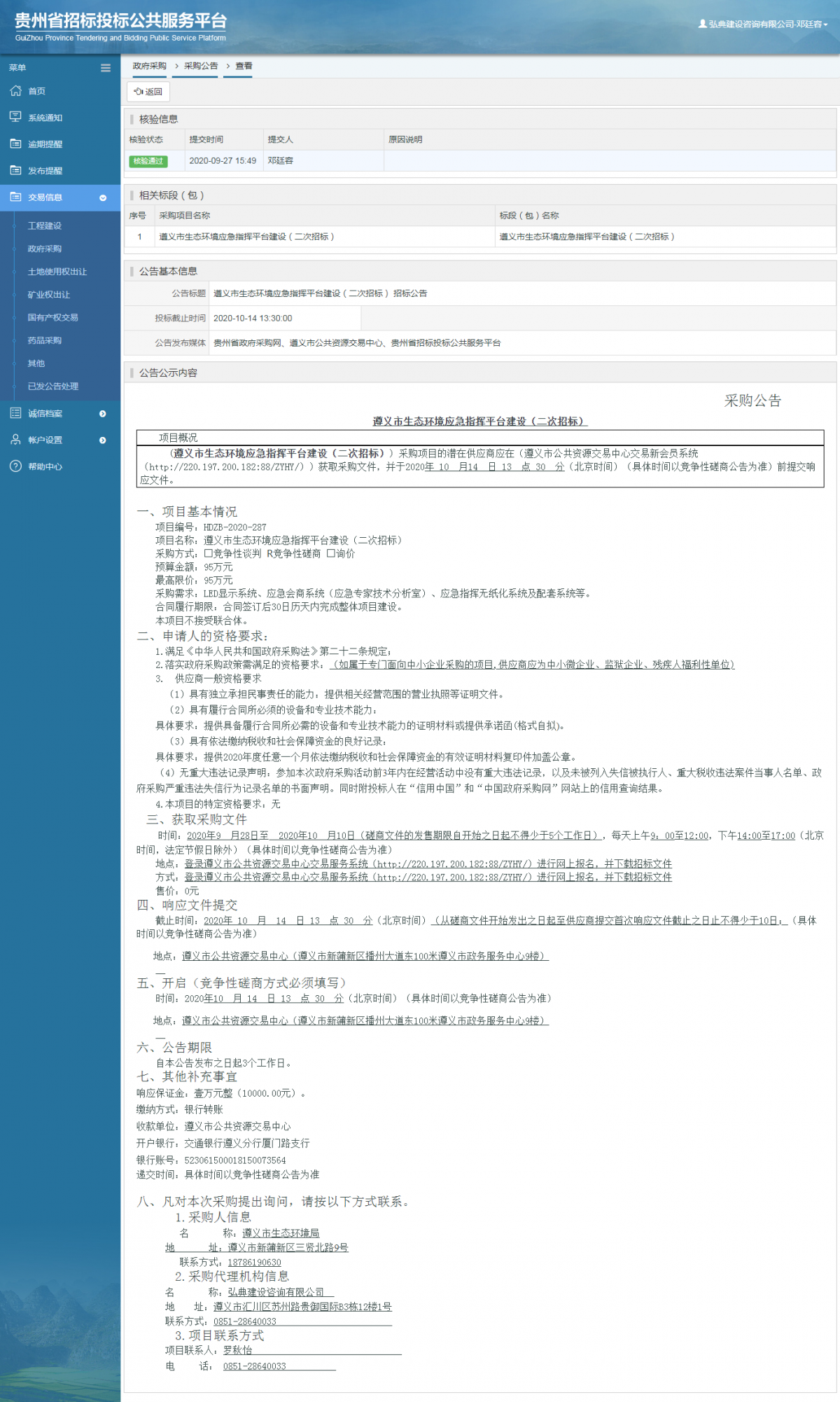 政府采購項目采購公告查看 _ 貴州招標投標公共服務(wù)平臺