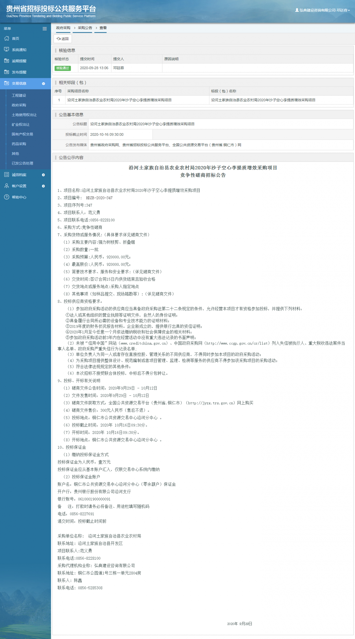 政府采購(gòu)項(xiàng)目采購(gòu)公告查看 _ 貴州招標(biāo)投標(biāo)公共服務(wù)平臺(tái)