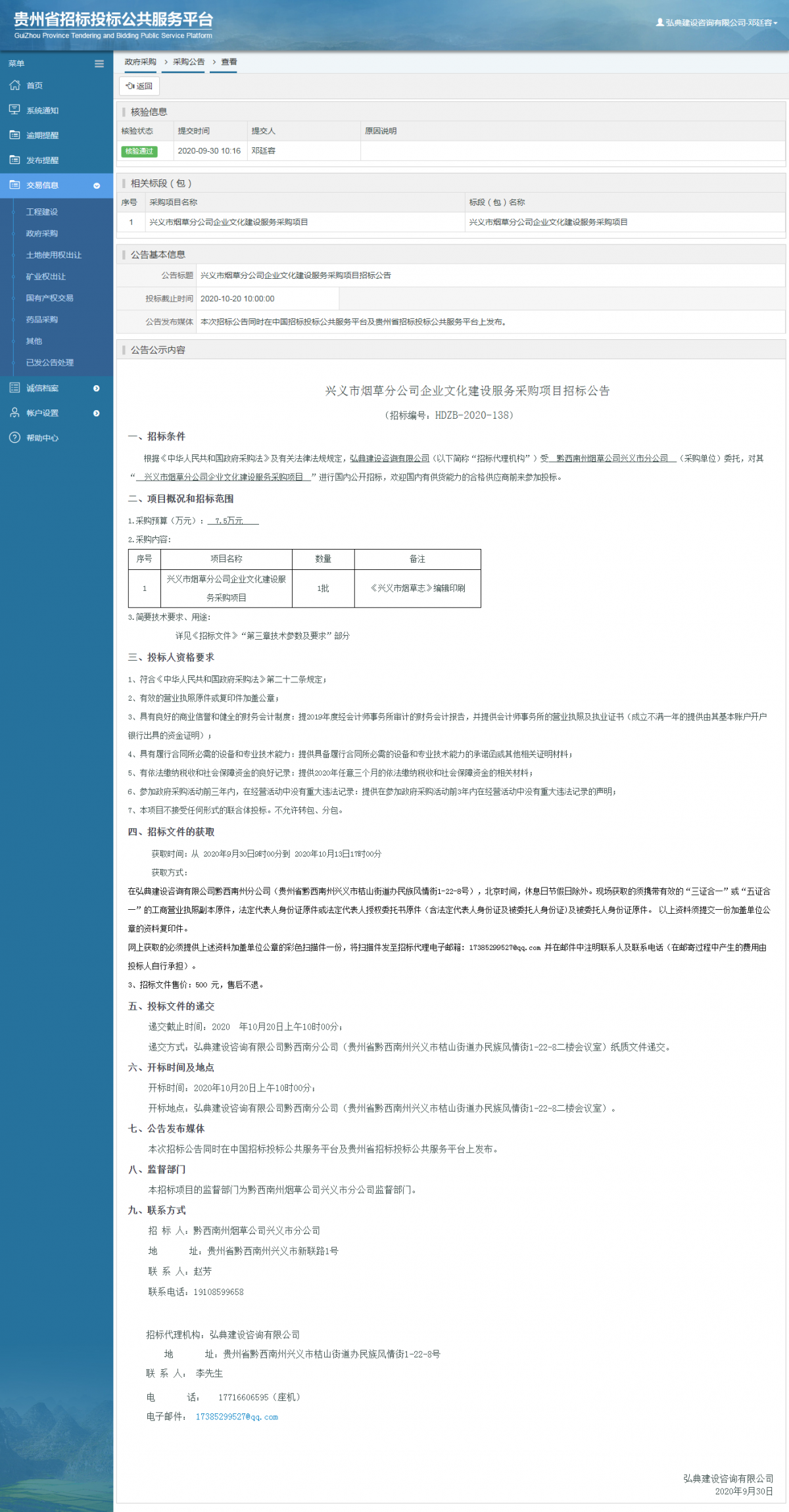 政府采購項目采購公告查看 _ 貴州招標投標公共服務平臺