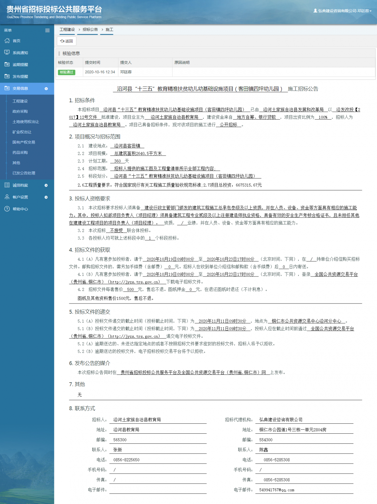 工程建設(shè)招標(biāo)公告查看 _ 貴州招標(biāo)投標(biāo)公共服務(wù)平臺(tái)